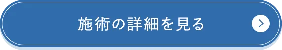 施術の詳細を見る