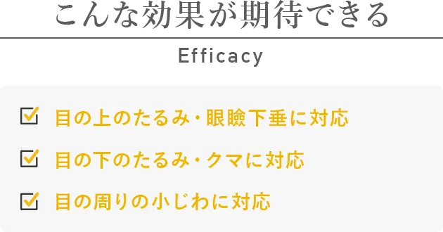 こんな効果が期待できる