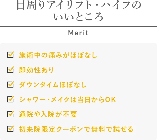 目周りアイリフト・ハイフのいいところ