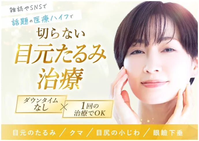 目周りアイリフト・ハイフ