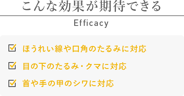 こんな効果が期待できる