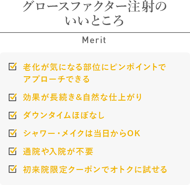 グロースファクターのいいところ