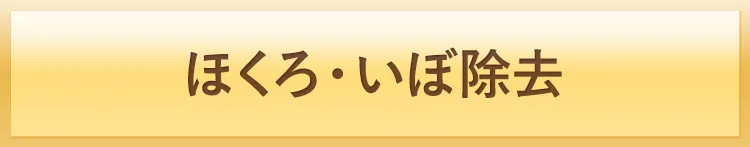 ほくろ除去