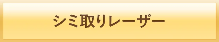 シミ取りレーザー