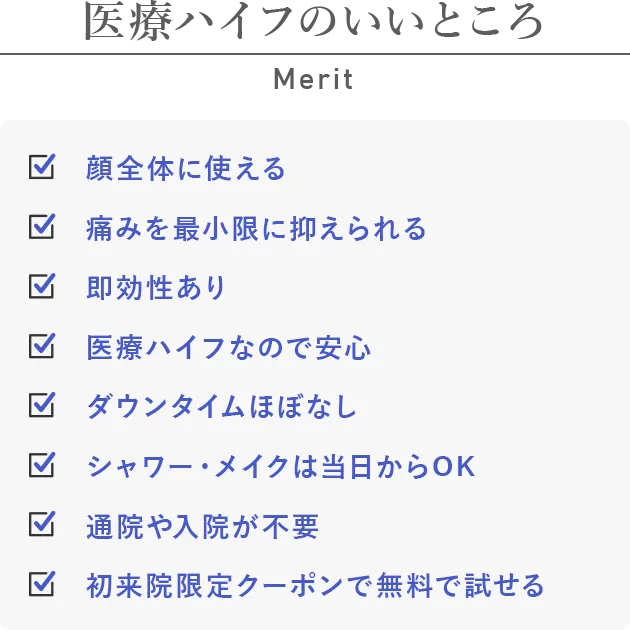  医療ハイフ(HIFU)のいいところ
