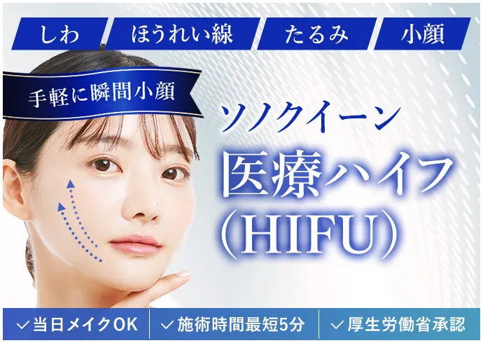 医療ハイフ(HIFU)