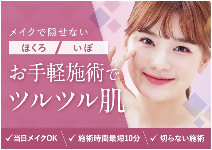 メイクで隠せないほくろ・いぼ お手軽施術でツルツル肌