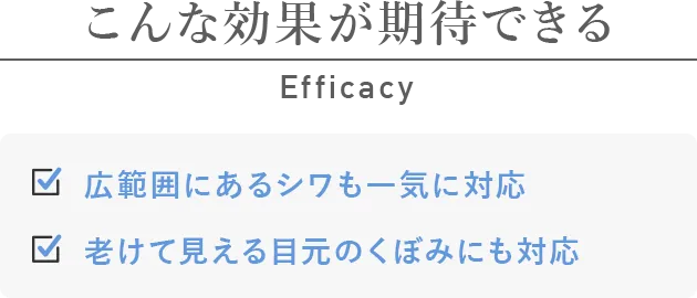 こんな効果が期待できる