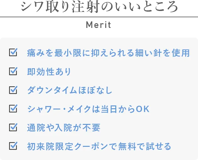 シワ取り注射のいいところ
