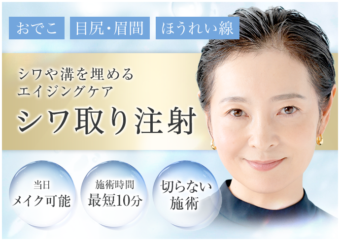 シワ取り注射