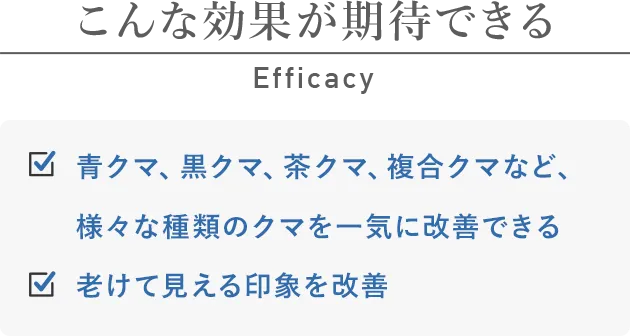 こんな効果が期待できる