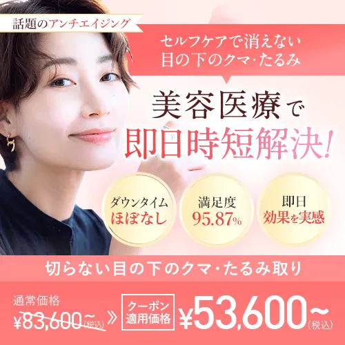 切らない目の下のクマ・たるみ取り