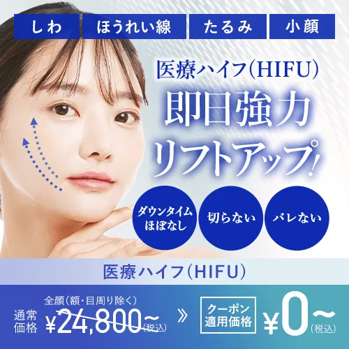 医療ハイフ(HIFU) 即日強力リフトアップ
