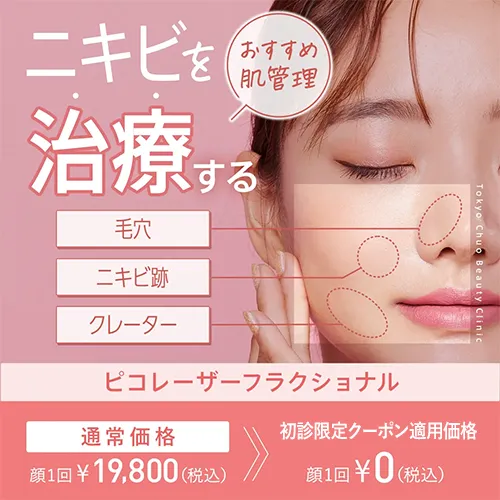 ピコレーザーフラクショナル ニキビを治療する