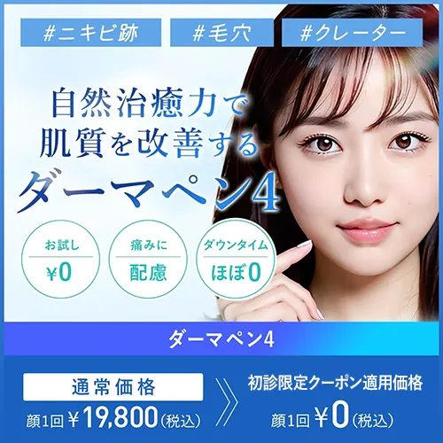 ダーマペン4 自然治癒力で肌質を改善する