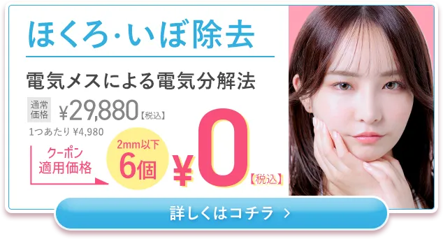 ほくろ・いぼ除去