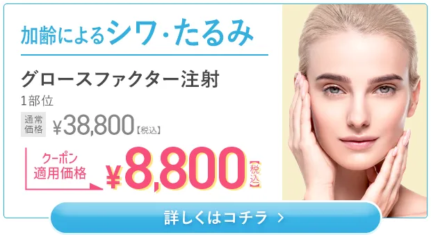 加齢によるシワ・たるみ