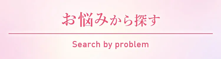 お悩みから探す