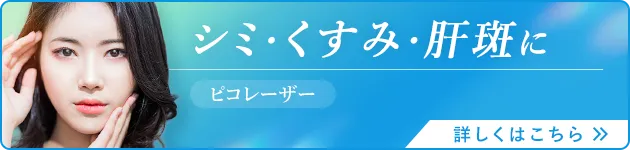 シミ・くすみ・肝斑に ピコレーザー 詳しくはこちら