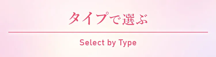 タイプで選ぶ