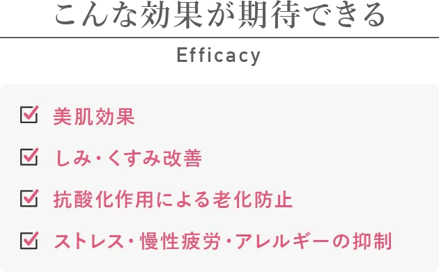 こんな効果が期待できる