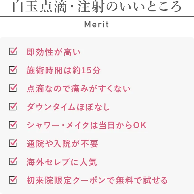 白玉点滴・注射のいいところ
