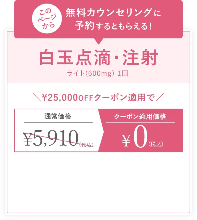 無料カウンセリング予約するともらえる！