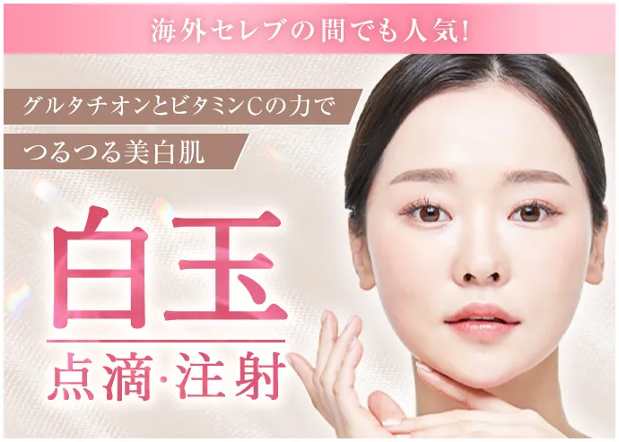 白玉点滴・注射
