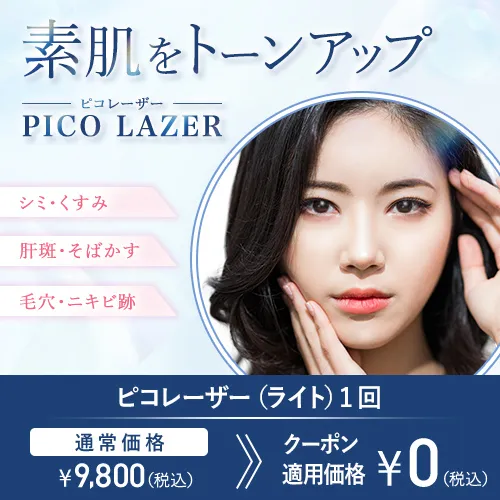ピコレーザー 素肌をトーンアップ
