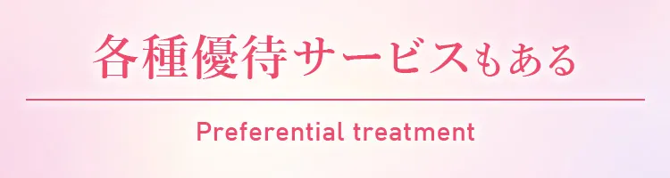 各種優待サービスもある