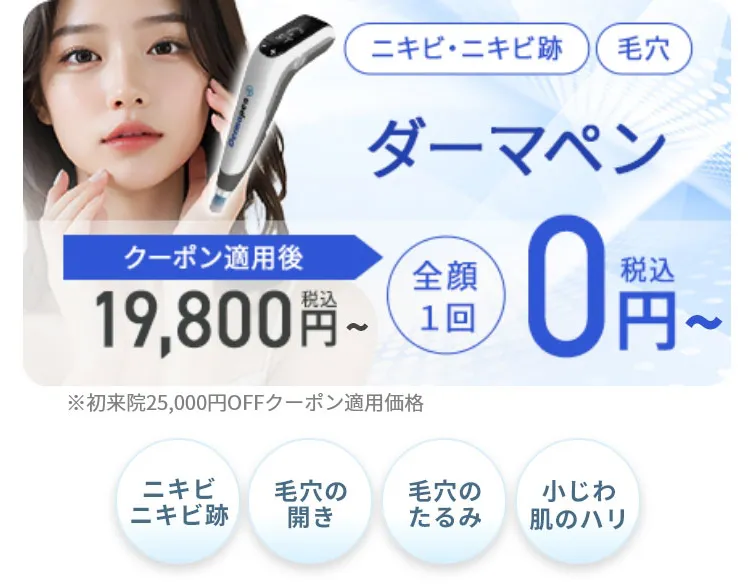ダーマペン4