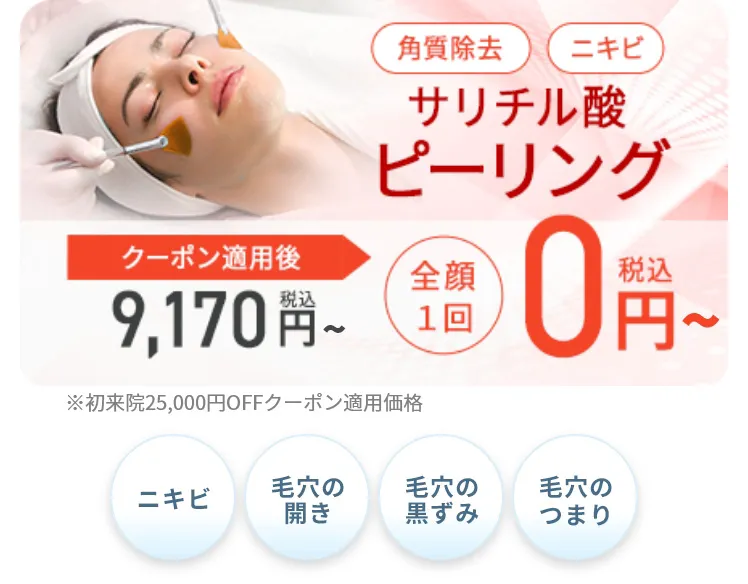 サリチル酸ピーリング
