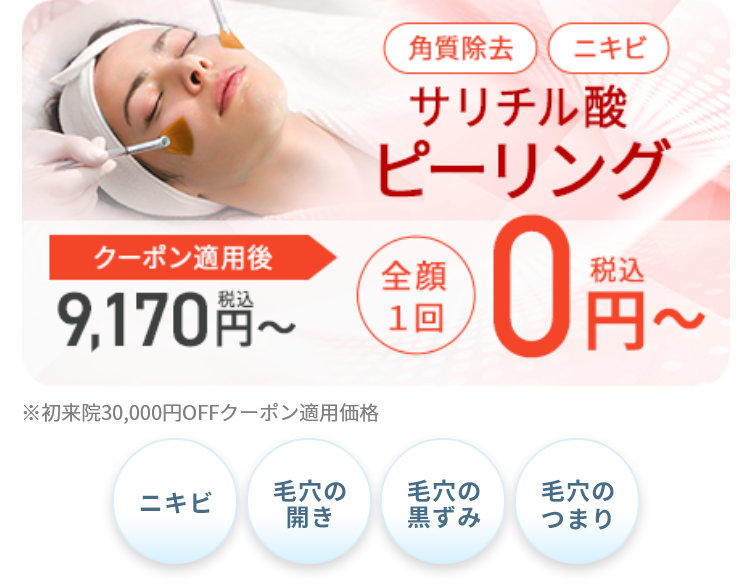 サリチル酸ピーリング