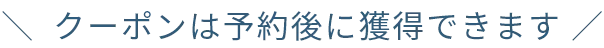 無料カウンセリング予約でもらえる！