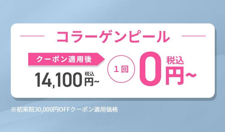 コラーゲンピール｜期間限定お試しキャンペーン