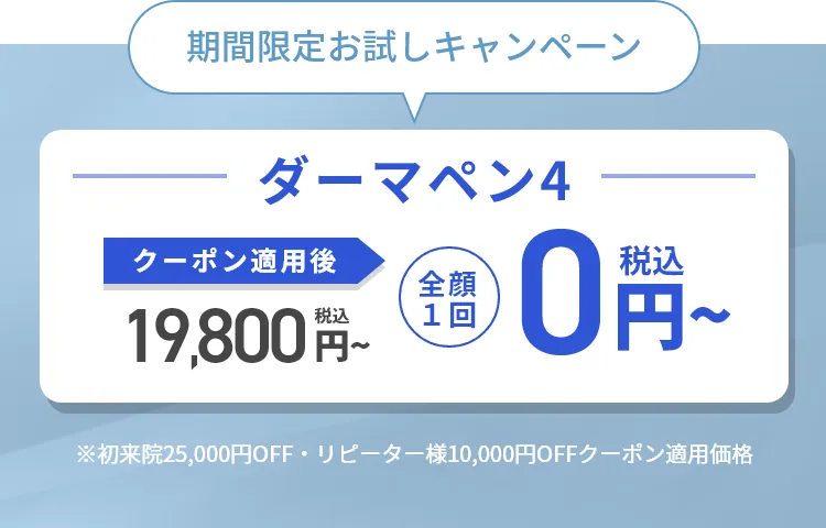 ダーマペン｜期間限定お試しキャンペーン
