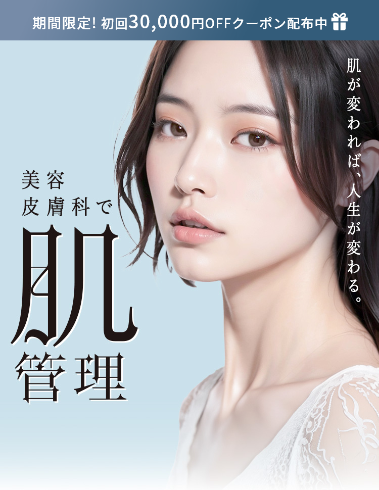美容皮膚科では肌管理 肌が変われば、人生が変わる。