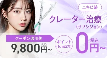 クレーター治療