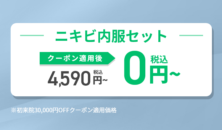 ニキビ内服セット｜期間限定お試しキャンペーン