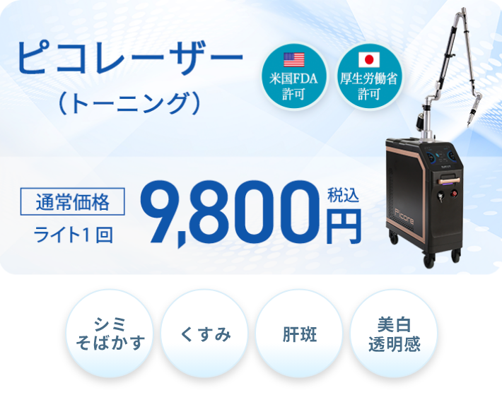 ピコレーザートーニング