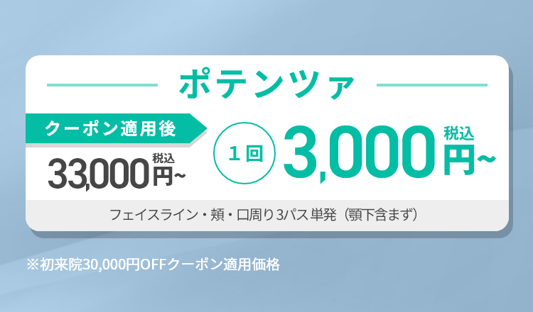 ポテンツァ｜期間限定お試しキャンペーン