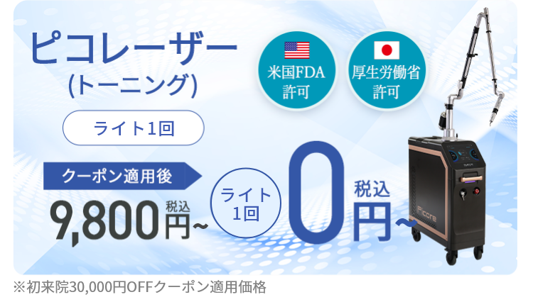 ピコレーザートーニング