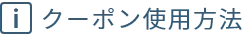 クーポン使用方法