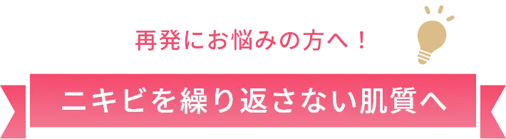 再発にお悩みの方へ ニキビを繰り返さない肌質へ