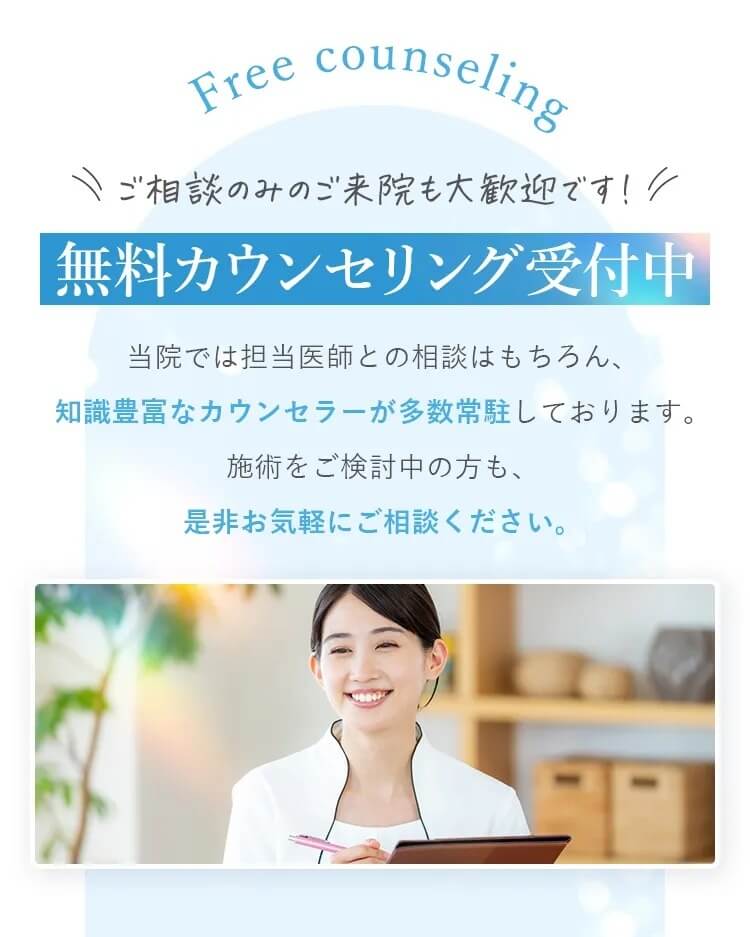 無料カウンセリング受付中