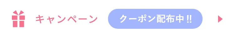 キャンペーン