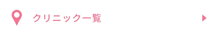 クリニック一覧