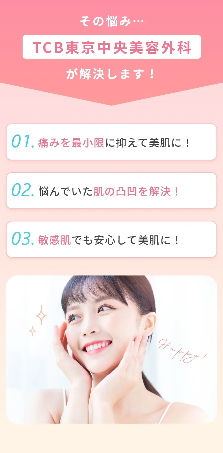 その悩み…TCB東京中央美容外科が解決します!