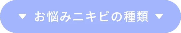 お悩みニキビの種類