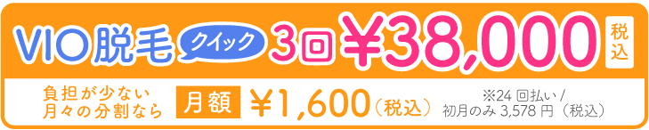 VIO脱毛クイック3回38,000円